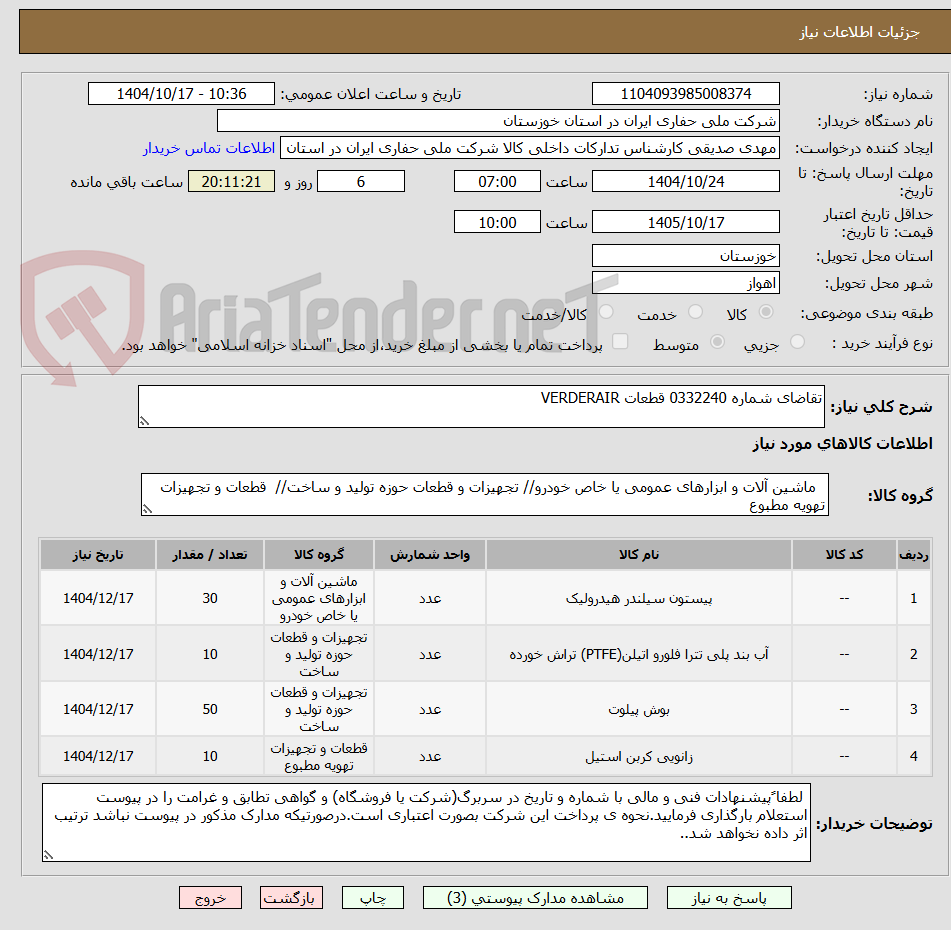 تصویر کوچک آگهی تقاضای شماره 0332240 قطعات VERDERAIR
