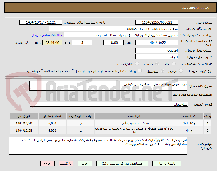 تصویر کوچک آگهی در خصوص تهیه و حمل ماسه و بیس کوهی