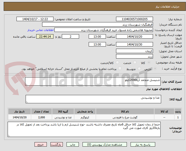 تصویر کوچک آگهی شنیسل منجمد آریا2000کیلو