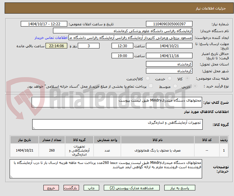 تصویر کوچک آگهی محلولهای دستگاه میندریMindry طبق لیست پیوست