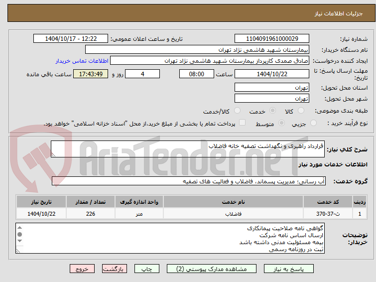 تصویر کوچک آگهی قرارداد راهبری و نگهداشت تصفیه خانه فاضلاب 