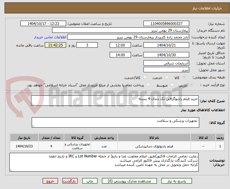 تصویر کوچک آگهی خرید فیلم رادیوگرافی تک دندان 4 بسته