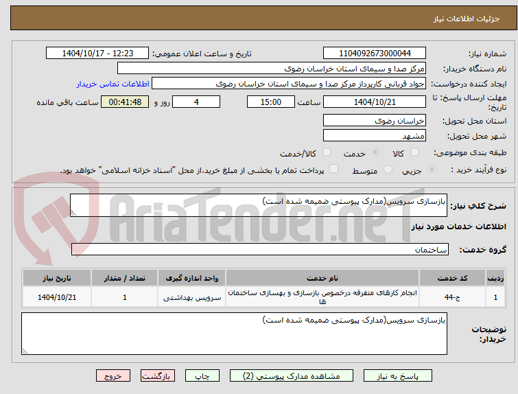 تصویر کوچک آگهی بازسازی سرویس(مدارک پیوستی ضمیمه شده است) 