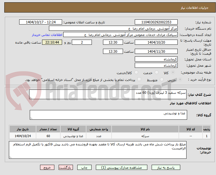 تصویر کوچک آگهی سرکه سفید 3 لیتری (وردا) 60 عدد