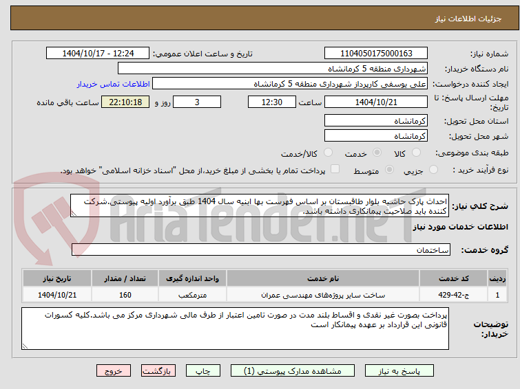 تصویر کوچک آگهی احداث پارک حاشیه بلوار طاقبستان بر اساس فهرست بها ابنیه سال 1404 طبق برآورد اولیه پیوستی.شرکت کننده باید صلاحیت پیمانکاری داشته باشد.