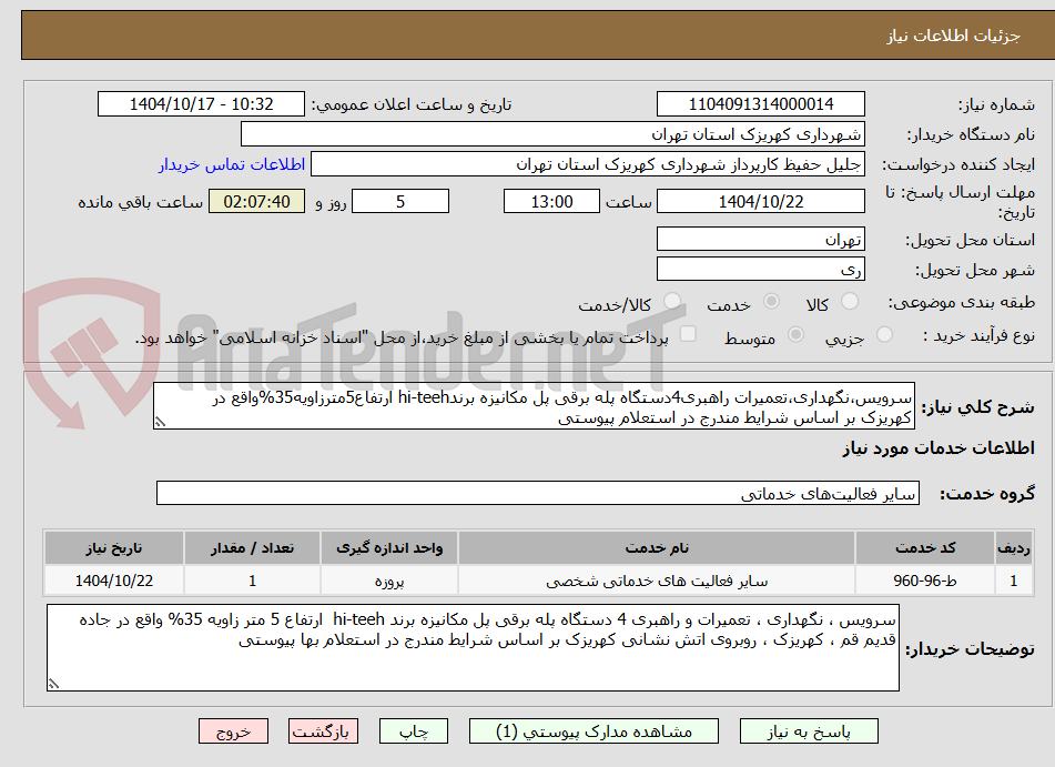 تصویر کوچک آگهی سرویس،نگهداری،تعمیرات راهبری4دستگاه پله برقی پل مکانیزه برندhi-teeh ارتفاع5مترزاویه35%واقع در کهریزک بر اساس شرایط مندرج در استعلام پیوستی