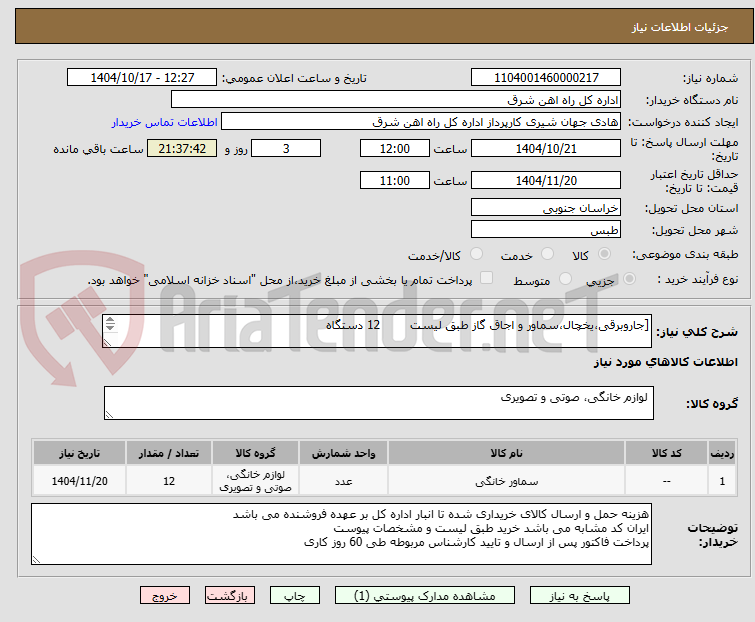 تصویر کوچک آگهی [جاروبرقی،یخچال،سماور و اجاق گاز طبق لیست        12 دستگاه

برگه پیشنهاد قیمت یا پیش فاکتور پیوست گردد.(پرداخت فاکتور حداکثر طی 60 روزکاری)