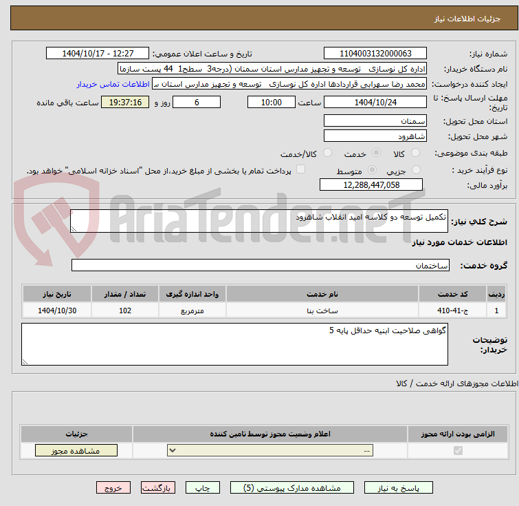 تصویر کوچک آگهی تکمیل توسعه دو کلاسه امید انقلاب شاهرود 