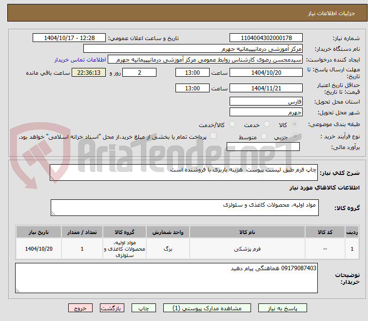 تصویر کوچک آگهی چاپ فرم طبق لیست پیوست  هزینه باربری با فروشنده است 