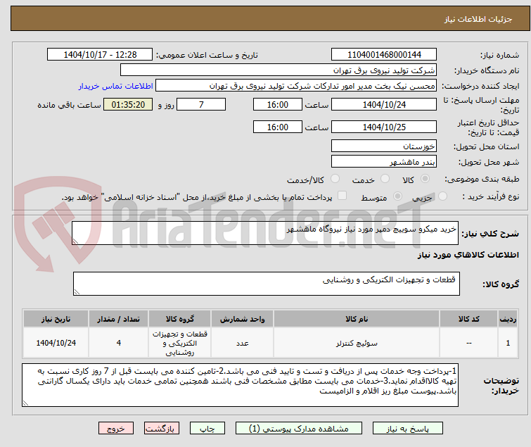 تصویر کوچک آگهی خرید میکرو سوییچ دمپر مورد نیاز نیروگاه ماهشهر