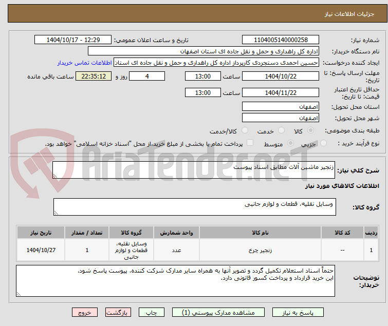 تصویر کوچک آگهی زنجیر ماشین آلات مطابق اسناد پیوست