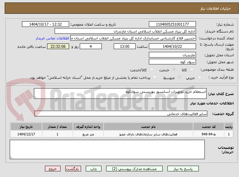 تصویر کوچک آگهی استعلام خرید تجهیزات آسانسور بهزیستی سوادکوه   