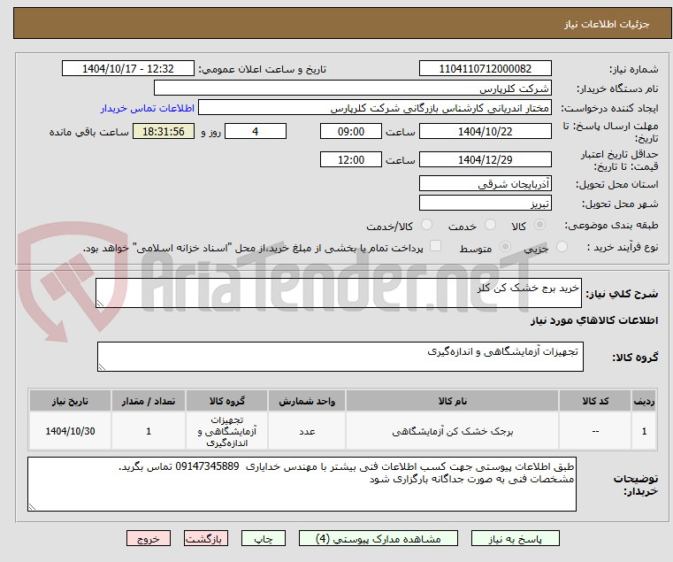 تصویر کوچک آگهی خرید برج خشک کن کلر