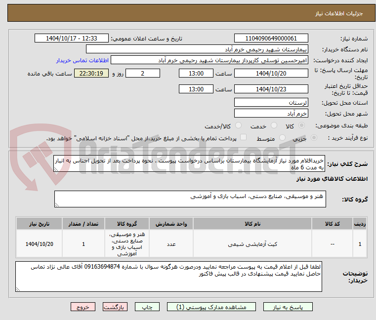 تصویر کوچک آگهی خریداقلام مورد نیاز آزمایشگاه بیمارستان براساس درخواست پیوست . نحوه پرداخت بعد از تحویل اجناس به انبار به مدت 6 ماه