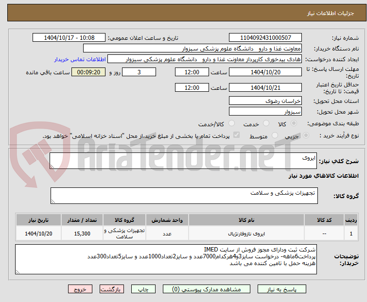 تصویر کوچک آگهی ایروی