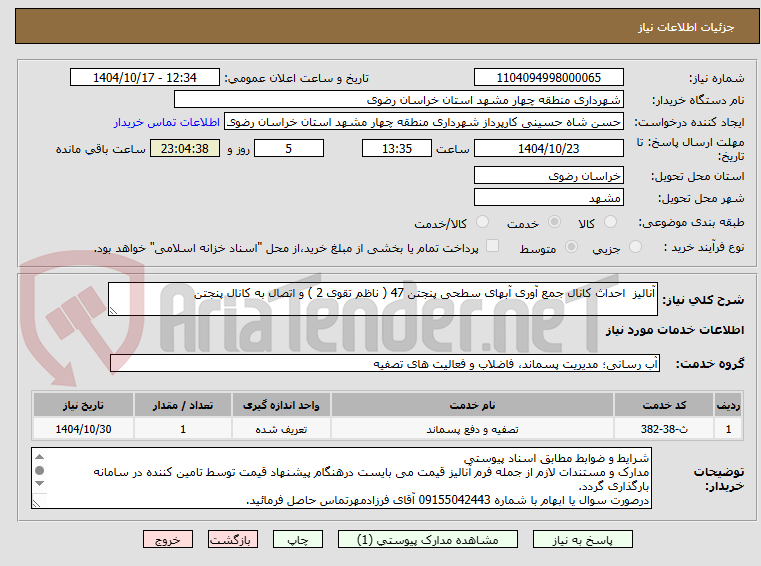 تصویر کوچک آگهی آنالیز  احداث کانال جمع آوری آبهای سطحی پنجتن 47 ( ناظم تقوی 2 ) و اتصال به کانال پنجتن