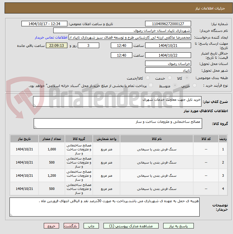 تصویر کوچک آگهی خرید تایل جهت معاونت خدمات شهری