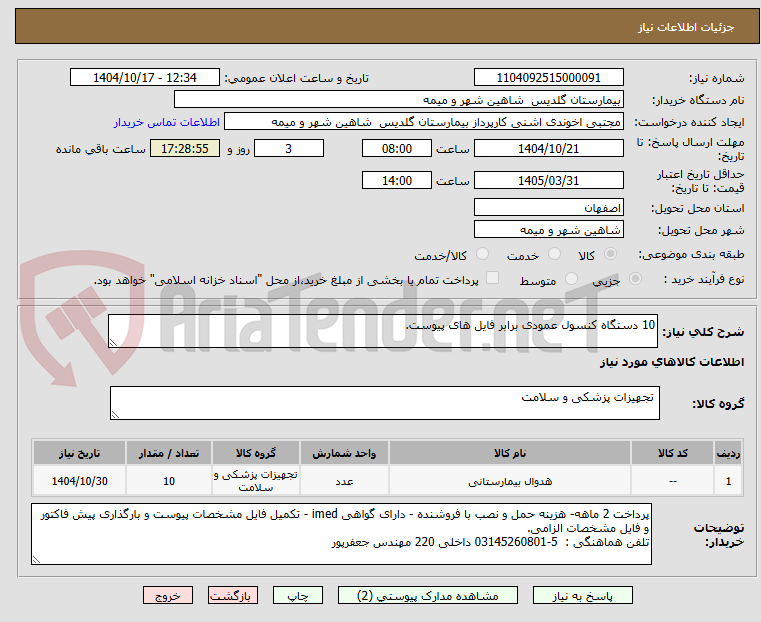 تصویر کوچک آگهی 10 دستگاه کنسول عمودی برابر فایل های پیوست.