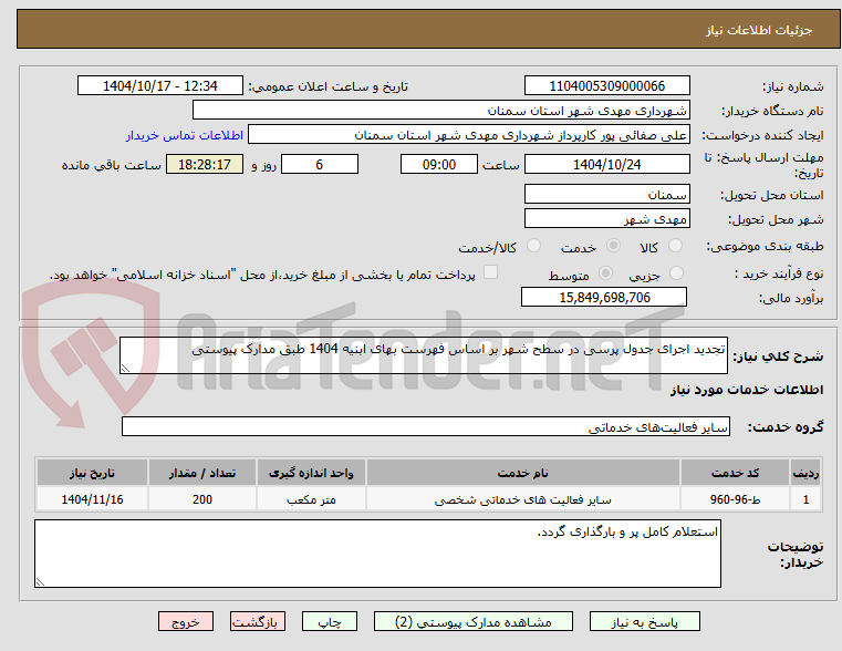 تصویر کوچک آگهی تجدید اجرای جدول پرسی در سطح شهر بر اساس فهرست بهای ابنیه 1404 طبق مدارک پیوستی
