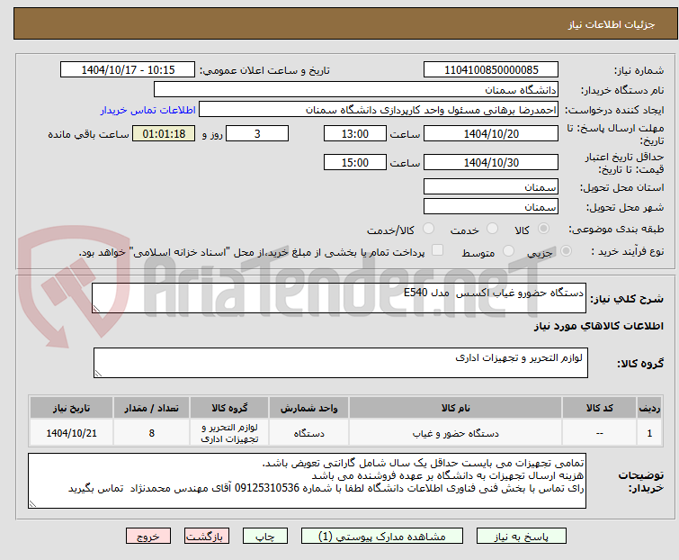 تصویر کوچک آگهی دستگاه حضورو غیاب اکسس مدل E540