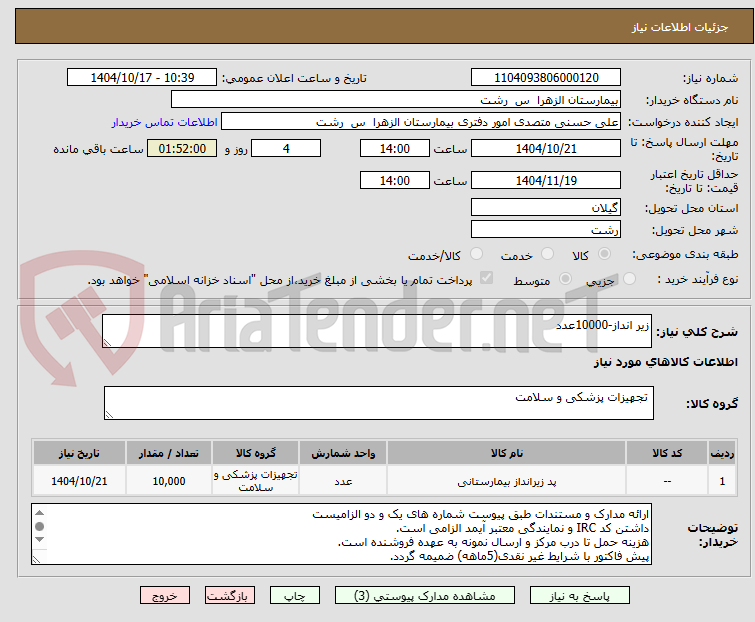 تصویر کوچک آگهی زیر انداز-10000عدد	