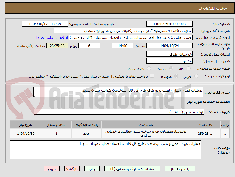 تصویر کوچک آگهی عملیات تهیه، حمل و نصب نرده های طرح گل لاله ساختمان هدایت میدان شهدا