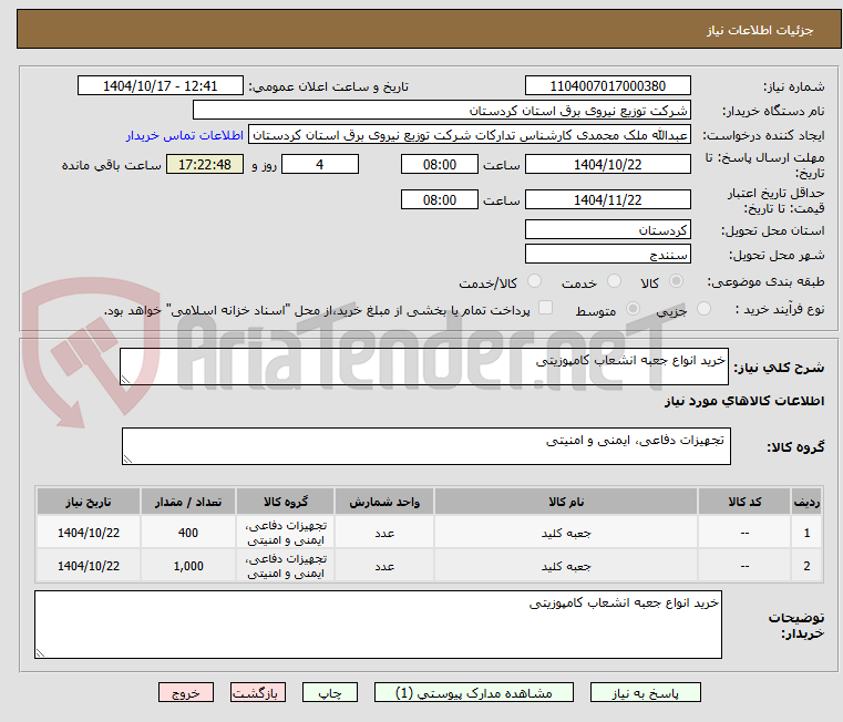 تصویر کوچک آگهی خرید انواع جعبه انشعاب کامپوزیتی 