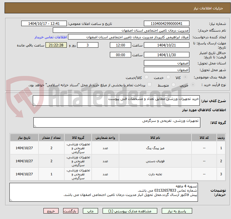 تصویر کوچک آگهی خرید تجهیزات ورزشی مطابق تعداد و مشخصات فنی پیوست