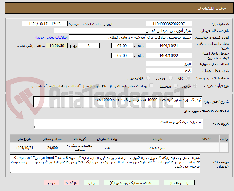 فیدینگ نوزاد سایز 6 به تعداد 10000 عدد و سایز 8 به تعداد 10000 عدد