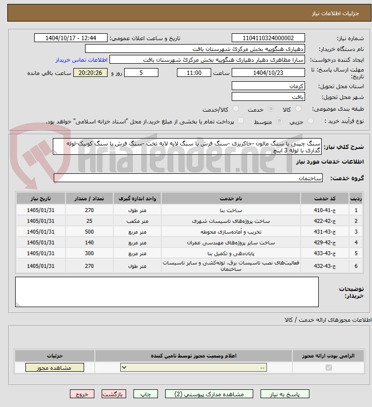 تصویر کوچک آگهی سنگ چینی با سنگ مالون -خاکریزی -سنگ فرش با سنگ لایه لایه تخت -سنگ فرش با سنگ کوبیک-لوله گذاری با لوله 3 اینچ 