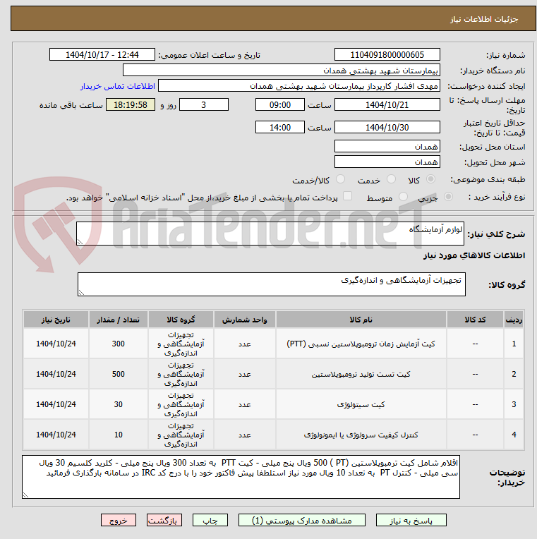 تصویر کوچک آگهی لوازم آزمایشگاه