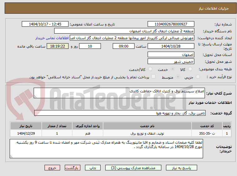 تصویر کوچک آگهی اصلاح سیستم برق و کنترل اتاقک حفاظت کاتدی