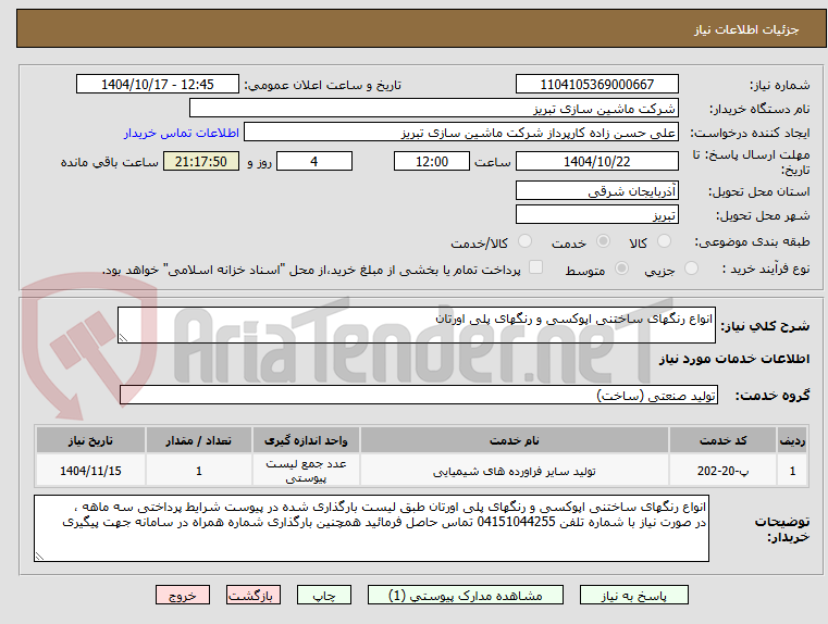 تصویر کوچک آگهی انواع رنگهای ساختنی اپوکسی و رنگهای پلی اورتان