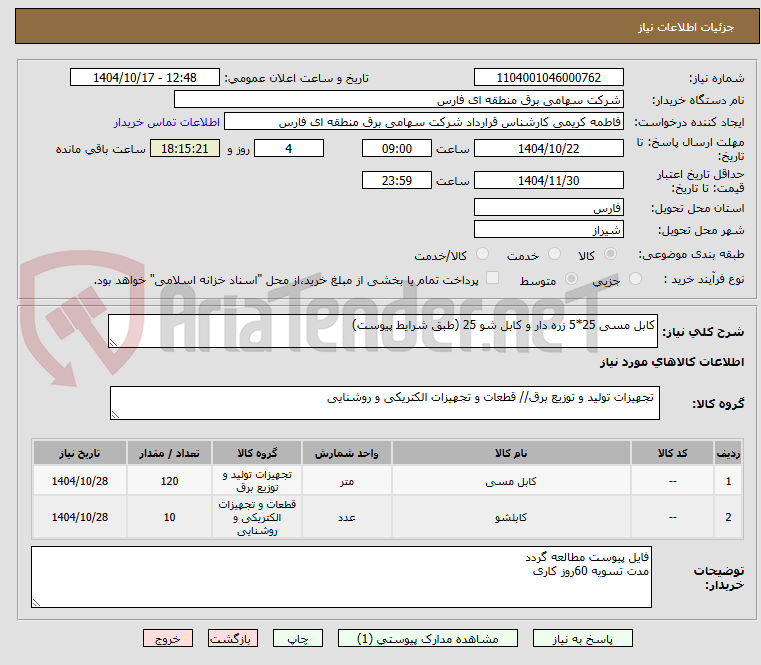 تصویر کوچک آگهی کابل مسی 25*5 زره دار و کابل شو 25 (طبق شرایط پیوست)