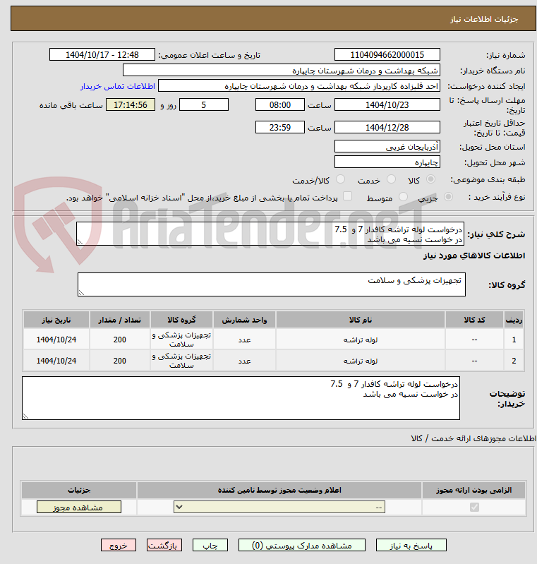 تصویر کوچک آگهی درخواست لوله تراشه کافدار 7 و  7.5
در خواست نسیه می باشد