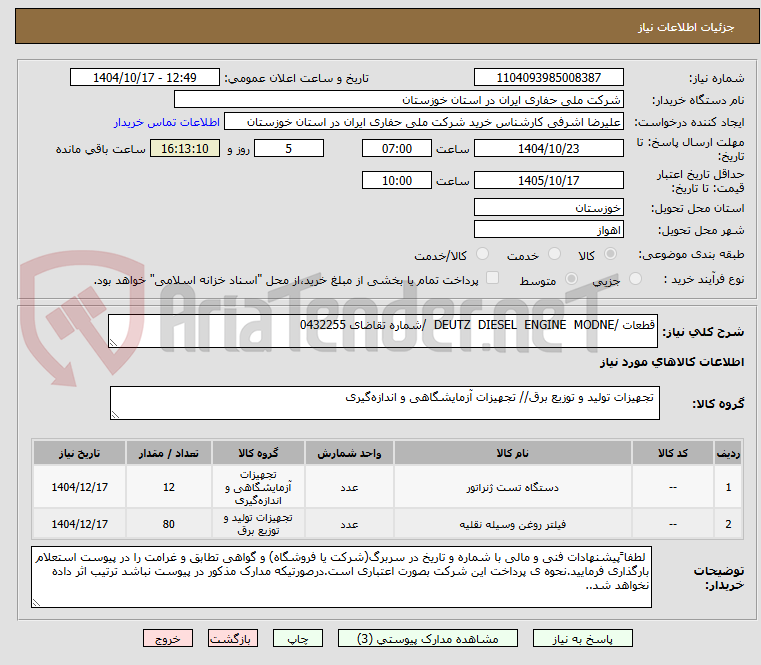 تصویر کوچک آگهی قطعات /DEUTZ  DIESEL  ENGINE  MODNE  /شماره تقاضای 0432255