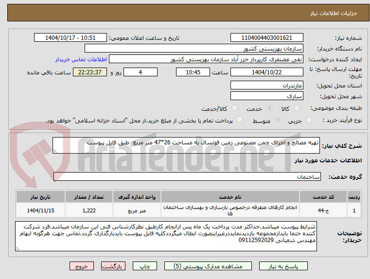 تصویر کوچک آگهی تهیه مصالح و اجرای چمن مصنوعی زمین فوتسال به مساحت 26*47 متر مربع  طبق فایل پیوست 
