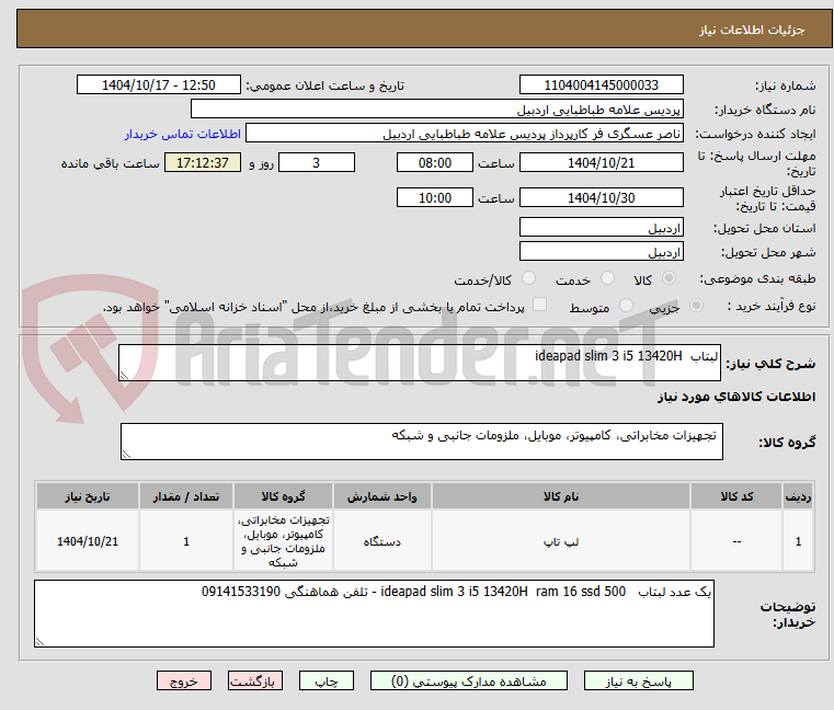 تصویر کوچک آگهی لبتاب  ideapad slim 3 i5 13420H  