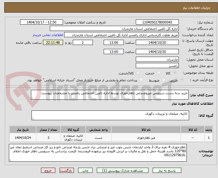 تصویر کوچک آگهی خرید سه دست سرویس میزوصندلی ناهارخوری توسط اداره تامین اجتماعی رامسر با مشخصات پیوست