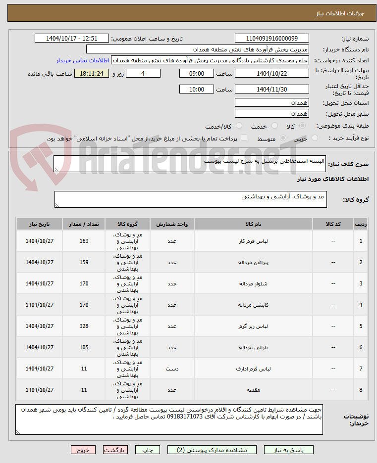 تصویر کوچک آگهی البسه استحفاظی پرسنل به شرح لیست پیوست
