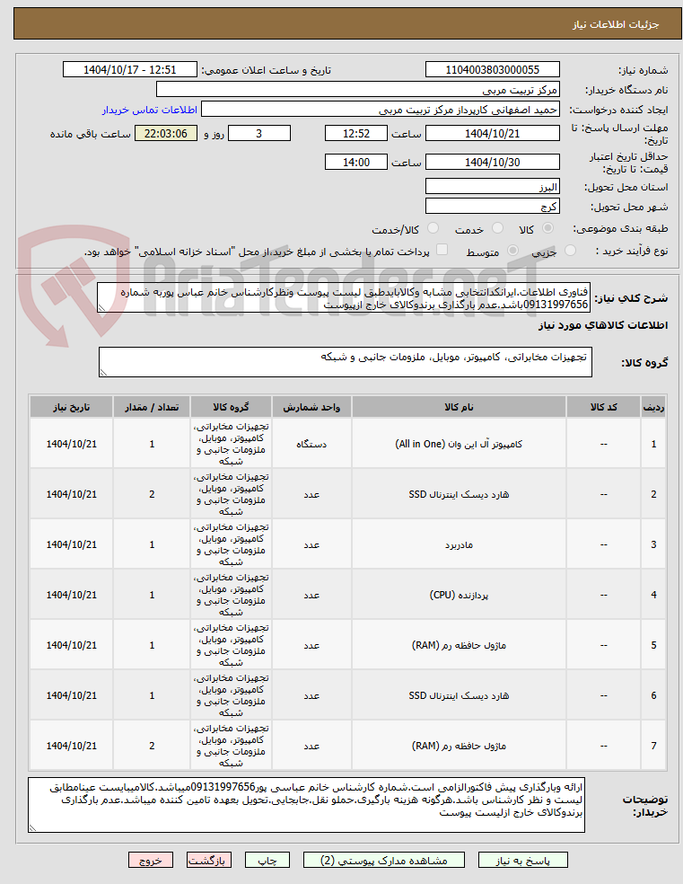 تصویر کوچک آگهی فناوری اطلاعات.ایرانکدانتخابی مشابه وکالابایدطبق لیست پیوست ونظرکارشناس خانم عباس پوربه شماره 09131997656باشد.عدم بارگذاری برندوکالای خارج ازپیوست