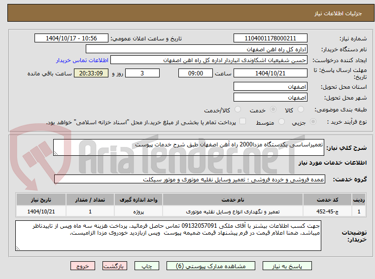 تصویر کوچک آگهی تعمیراساسی یکدستگاه مزدا2000 راه آهن اصفهان طبق شرح خدمات پیوست