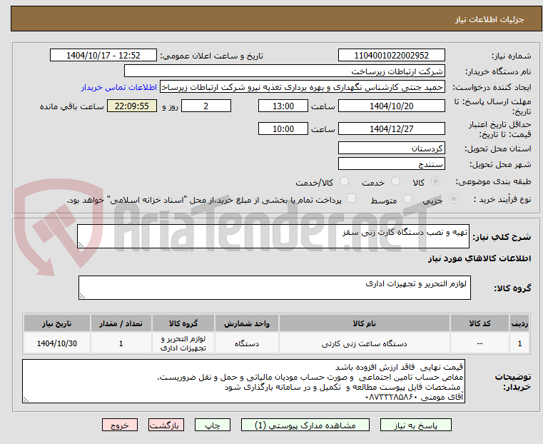 تصویر کوچک آگهی تهیه و نصب دستگاه کارت زنی سقز 