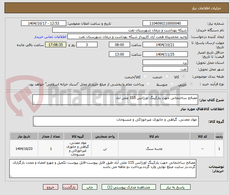 تصویر کوچک آگهی مصالح ساختمانی جهت پارکینگ اورژانس 115 علی آباد