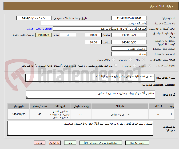 تصویر کوچک آگهی صندلی تدی فلزی قوطی یک با پارچه سبز لینا 715