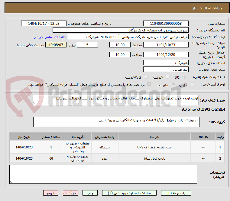 تصویر کوچک آگهی نوبت اول - خرید تجهیزات برق اضطراری سامانه های حساس و حیاتی در راستای پدافند غیرعامل