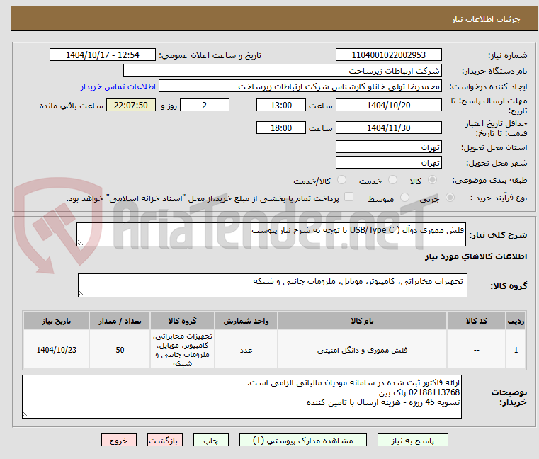 تصویر کوچک آگهی فلش مموری دوآل ( USB/Type C با توجه به شرح نیاز پیوست
