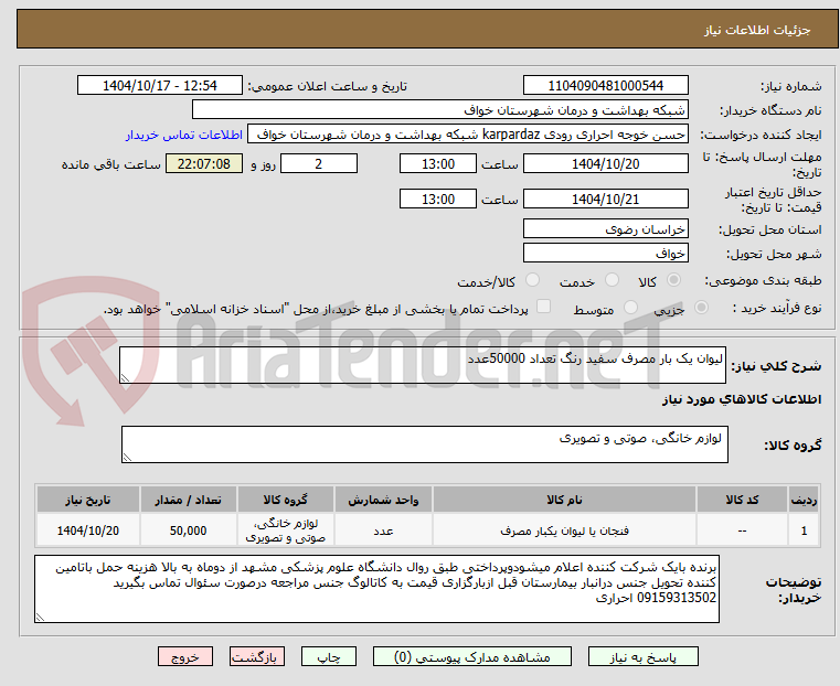 تصویر کوچک آگهی لیوان یک بار مصرف سفید رنگ تعداد 50000عدد