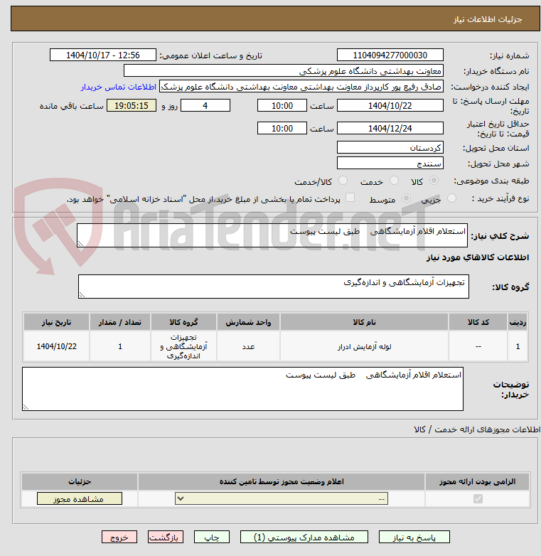 تصویر کوچک آگهی استعلام اقلام آزمایشگاهی    طبق لیست پیوست 