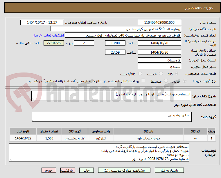تصویر کوچک آگهی استعلام حبوبات (عدس _لوبیا چیتی _لپه_جو اشی)